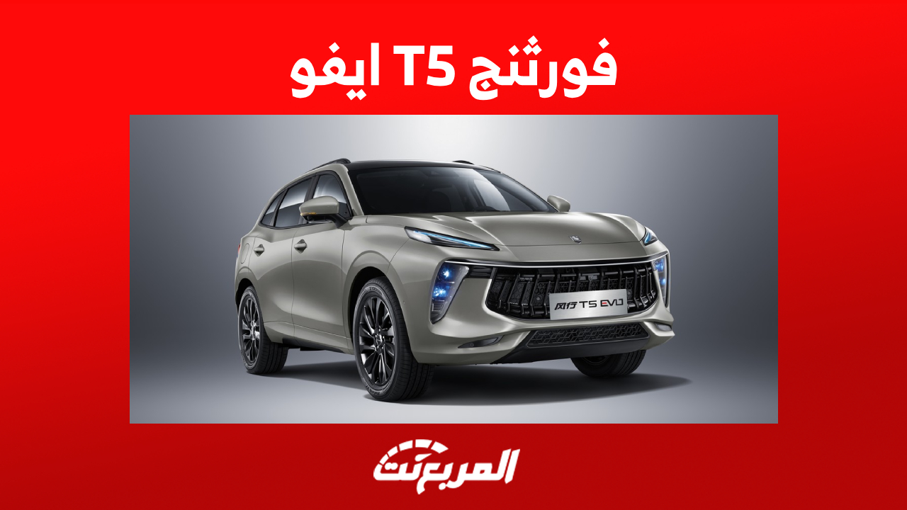 فورثنج T5 ايفو 2023 كم حصان؟ إليكم أداء الـ SUV الشبابية في أرقام