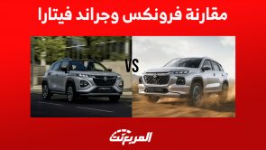 سوزوكي فرونكس VS جراند فيتارا: أيهما أكثر توفيراً للوقود ويُناسب العائلة؟ (مقارنة تفصيلية)