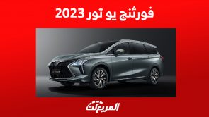 استهلاك فورثنج يو تور 2023 للوقود.. إليكم مواصفات أداء الميني فان العائلية