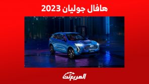 تعرف على أداء هافال جوليان 2023 أرخص سيارة للعلامة الصينية