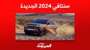 صور هيونداي سنتافي 2024 الجديدة كلياً وأبرز المزايا