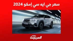 سعر جي ايه سي إمكو 2024 الجديدة وما يُميز السيارة المستقبلية