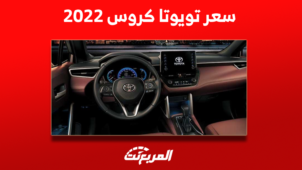 كم سعر تويوتا كروس 2022 ؟ مع المواصفات ونصائح قبل الشراء