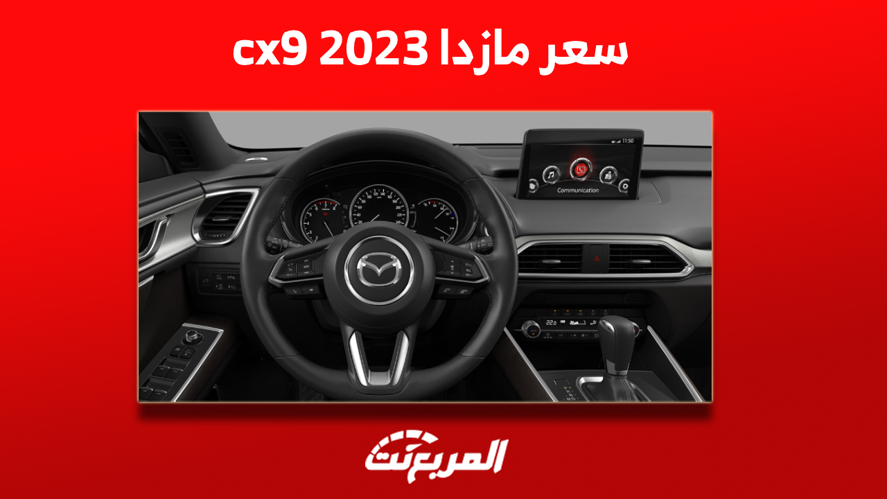 كم سعر مازدا cx9 2023 بالسعودية؟ مع عرض المواصفات الداخلية