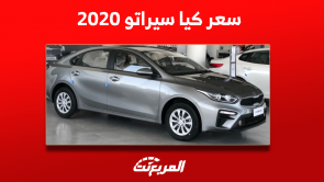 كيا سيراتو 2020 تعرف على أبرز المواصفات مع سعر السيارة