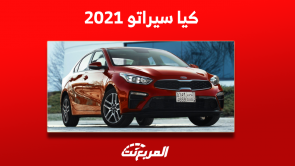 كيا سيراتو 2021 مستعملة كم سعرها؟ مع عرض أبرز المواصفات