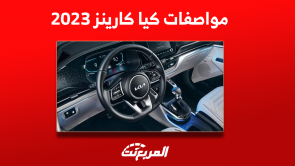 مواصفات كيا كارينز 2023 اكتشفها بالفئات والأسعار بالسعودية