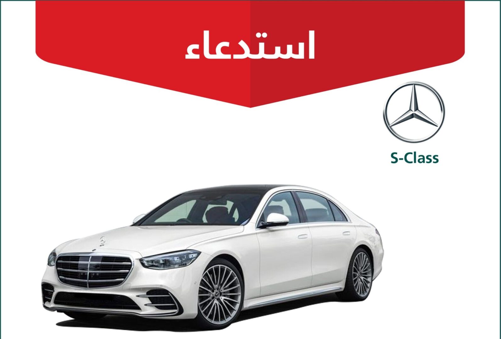 "التجارة" تعلن استدعاء 145 مركبة مرسيدس S-Class  4