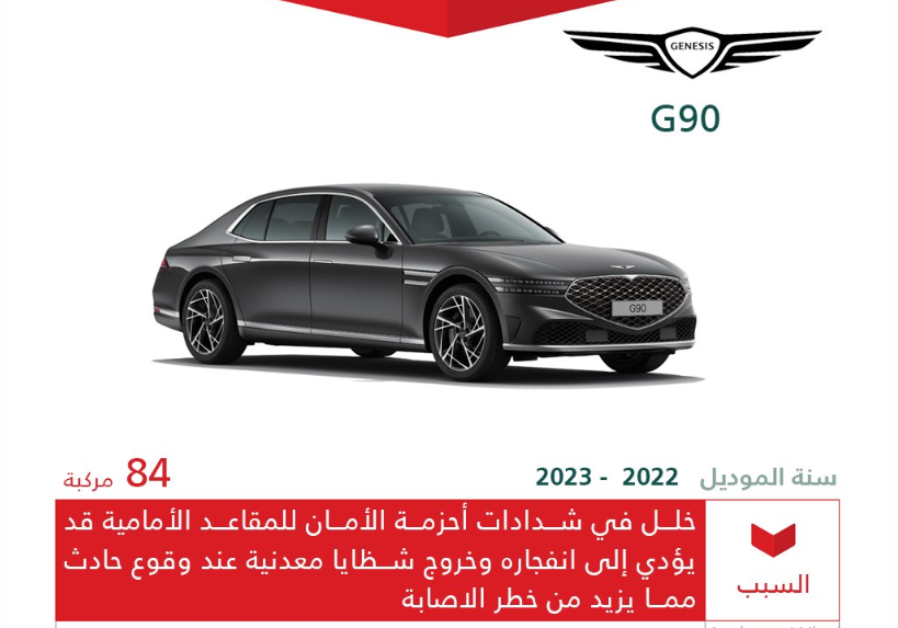 "التجارة" تستدعي 203 مركبة جينيسيس "G90" وهيونداي "Azera" 2