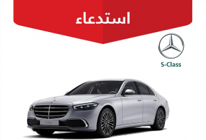 "التجارة" تعلن استدعاء 145 مركبة مرسيدس S-Class  1