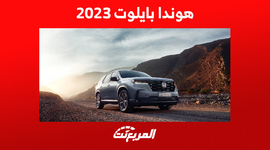 مواصفات هوندا بايلوت 2023 الجديدة SUV عائلية مناسبة لمغامرات البر