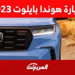 سيارة هوندا بايلوت 2023 كم حصان؟ إليكم مزايا الـ SUV اليابانية كاملة