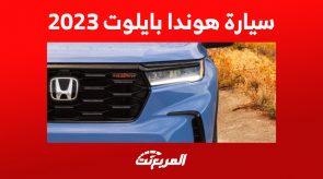 سيارة هوندا بايلوت 2023 كم حصان؟ إليكم مزايا الـ SUV اليابانية كاملة