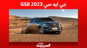 كم سعر جي ايه سي GS8 2023؟ مع مواصفات وأداء الـ SUV المُتميزة 8