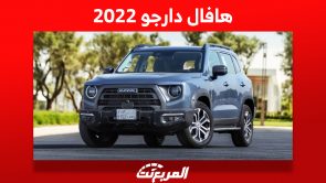 كم سعر هافال دارجو 2022 سيارة الدفع الرباعي الصينية في السعودية؟ 9