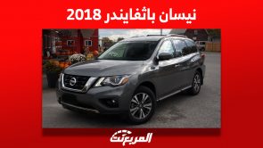 نيسان باثفايندر 2018: كم سعر الـ SUV اليابانية في السعودية؟ 4