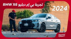 تجربة قيادة بي ام دبليو X6 موديل 2024 (M60i).. “أهم المعلومات والمواصفات والأسعار” في السعودية 1