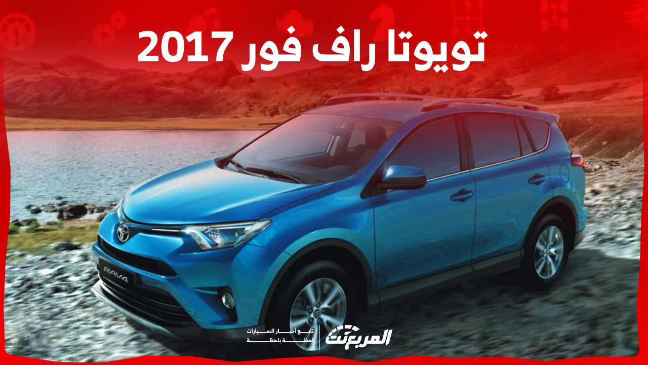 تويوتا راف فور 2017: ما هو محركها؟ مع عرض سعرها مستعملة