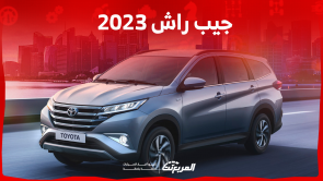 جيب راش 2023 في السعودية كم سعرها؟ مع عرض مواصفات السيارة