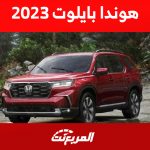 هوندا بايلوت 2023 من الداخل