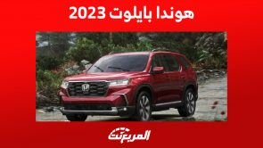 هوندا بايلوت 2023 من الداخل