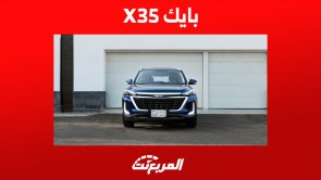 كم استهلاك سيارة بايك X35 2023 للوقود ؟ كل ما تريد معرفته 6