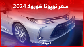 كم سعر تويوتا كورولا 2024؟ مع مواصفات السيدان اليابانية