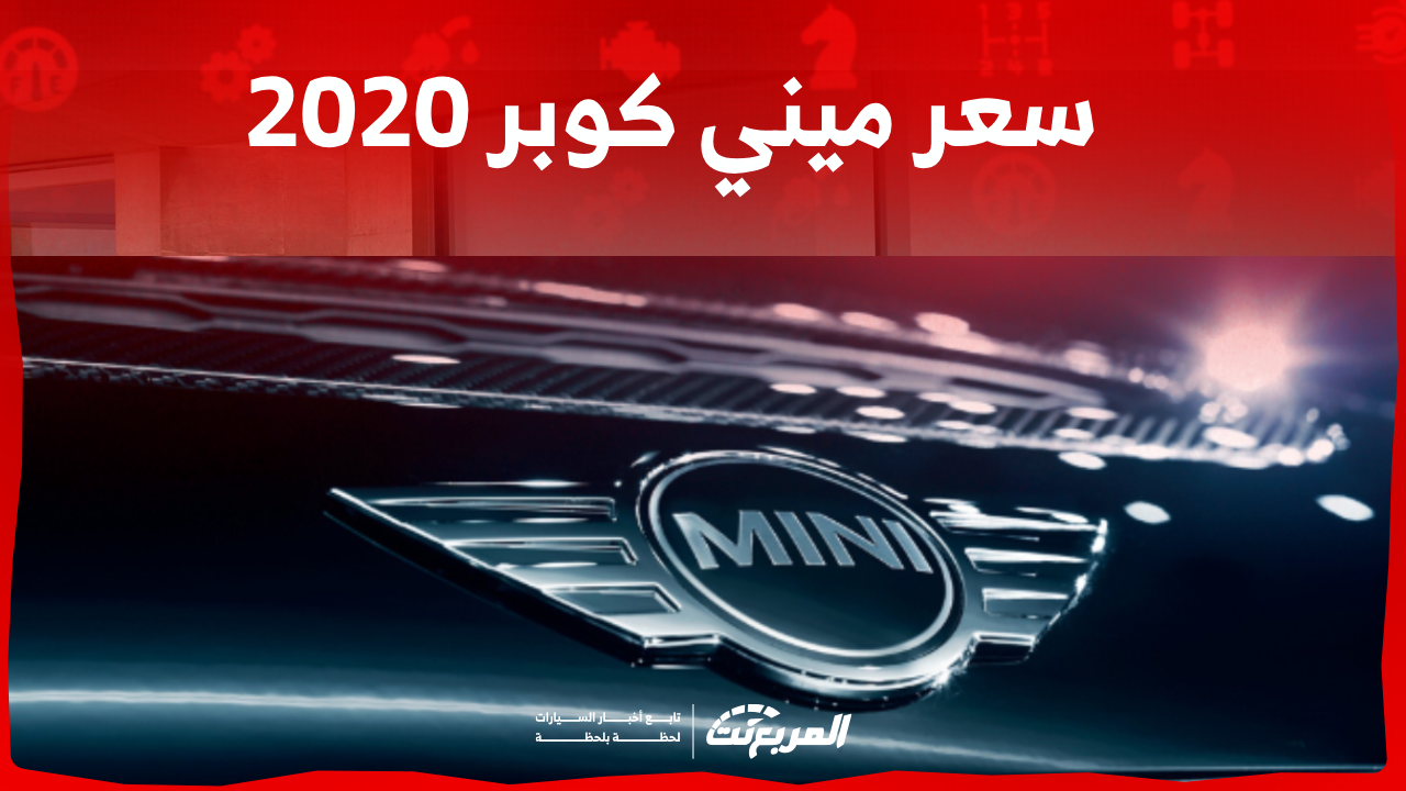 كم سعر ميني كوبر 2020 مستعمل في السعودية؟ مع خطوات الشراء