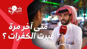 “متى آخر مرة غيرت الكفرات؟”.. سؤال الحلقة الثامنة من برنامج #مايك_المربع 2