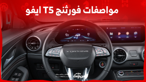 مواصفات فورثنج T5 ايفو 2023 تعرف عليها مع الفئات والأسعار