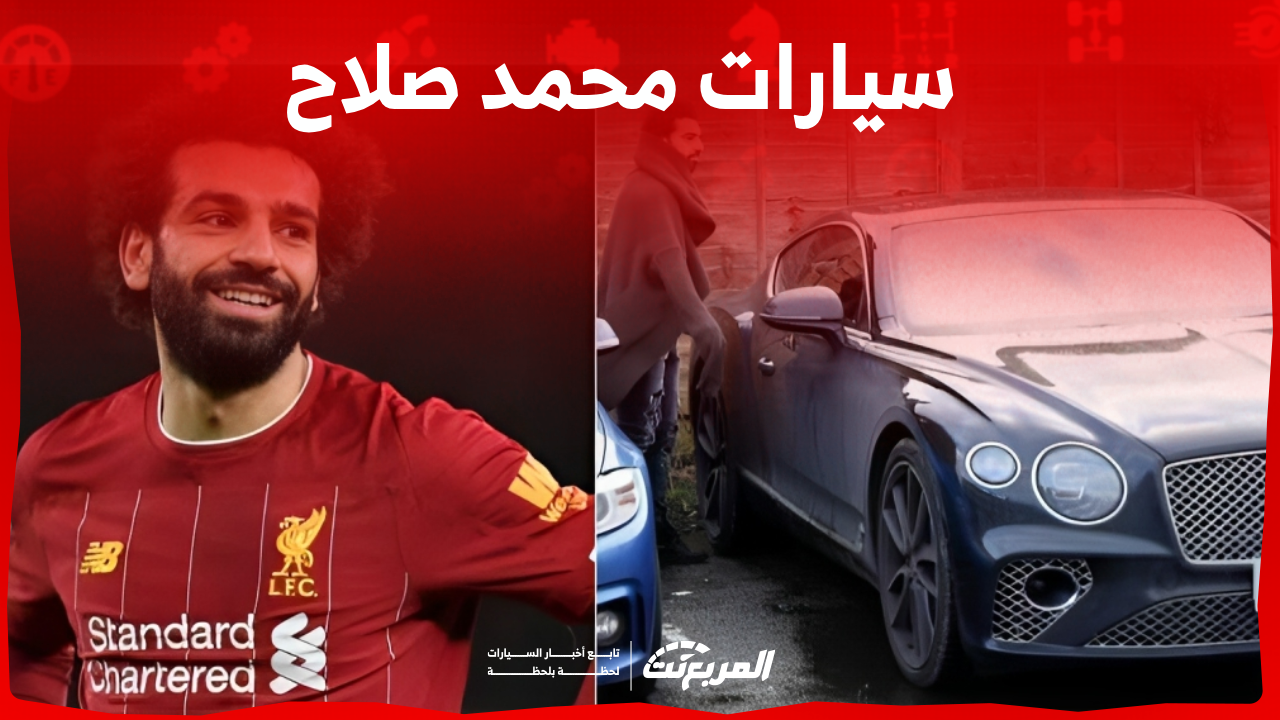 نجم ليفربول محمد صلاح: اكتشف سعر وصور سياراته بوجود بورش 911