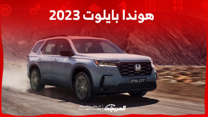 هوندا بايلوت 2023 في السعودية اكتشف المواصفات والأسعار