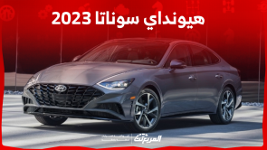 هيونداي سوناتا 2023 كم سعرها بالسعودية؟ مع عرض المواصفات