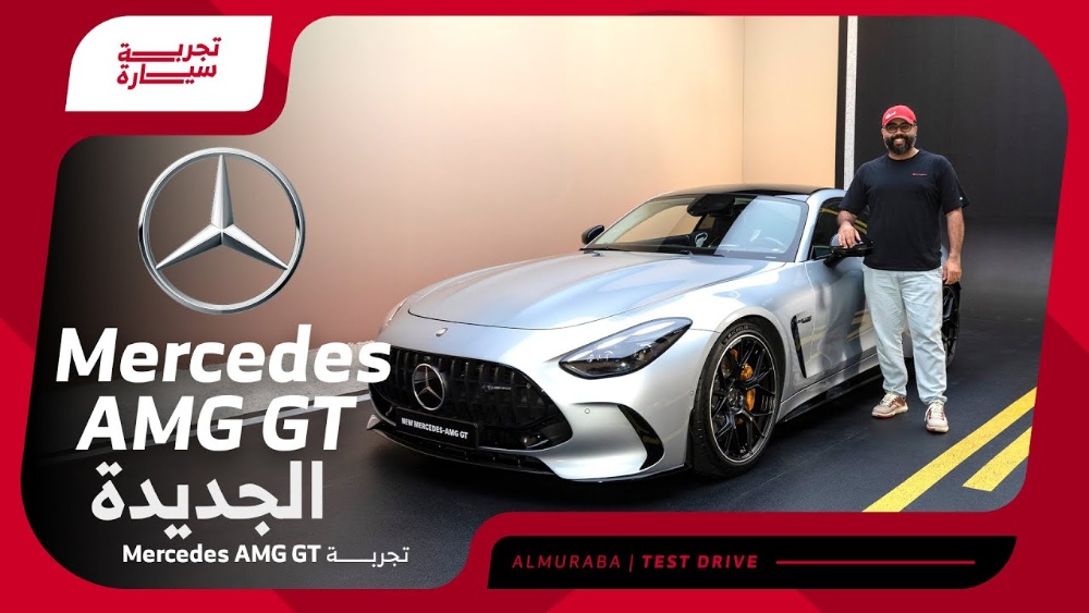 تجربة قيادة مرسيدس AMG GT 63 موديل 2024 (مستوى أداء جديد كليًا).. “أهم المعلومات والمواصفات”