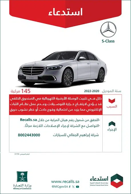 "التجارة" تعلن استدعاء 145 مركبة مرسيدس S-Class  2