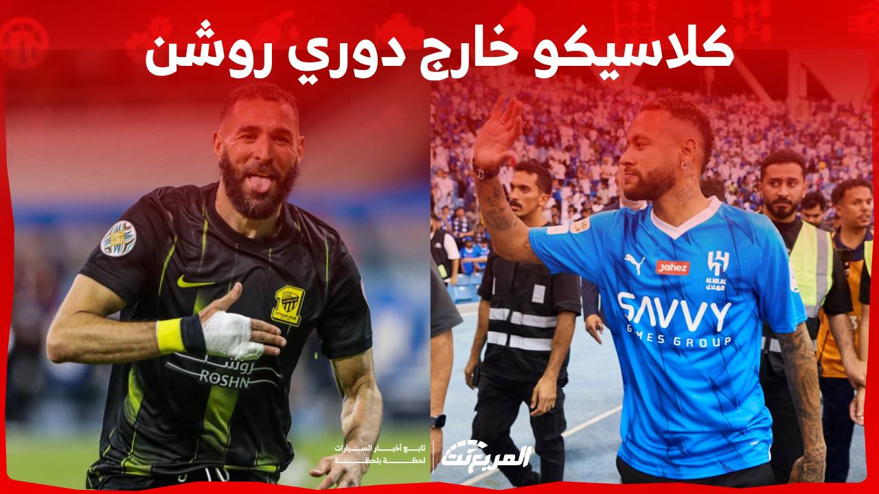 كلاسيكو الهلال والاتحاد خارج دوري روشن .. هذه أفضل سيارات يمتلكها اللاعبين