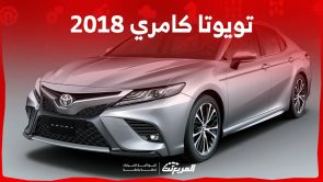 تويوتا كامري 2018 اليك مواصفات السيدان الانيقة واسعارها في سوق المستعمل في السعودية 6