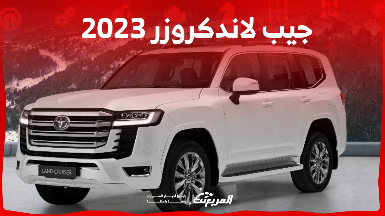 جيب لاندكروزر 2023 تعرف على مواصفات اداء “مفخرة الارض” وابرز مزاياها في السعودية