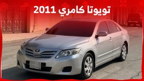 أسعار تويوتا كامري 2011 مستعملة للبيع ومن أين تشتريها في السعودية؟ 3