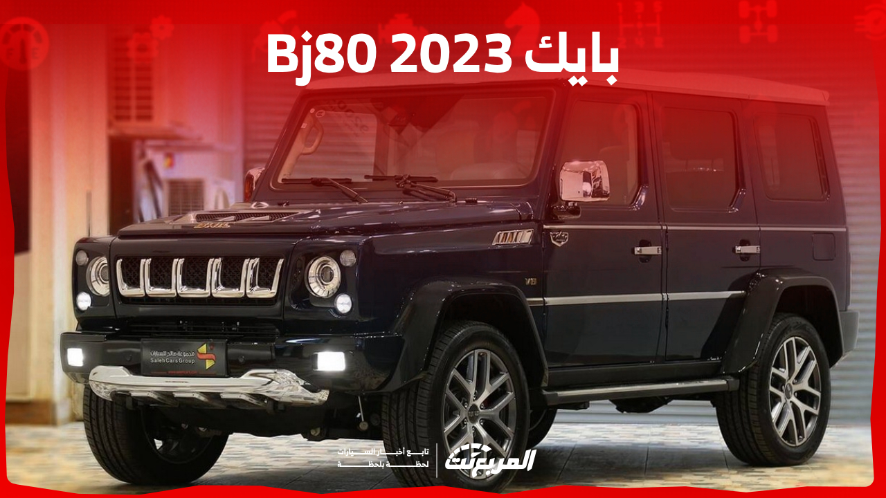 مواصفات سيارة بايك Bj80 2023 جي كلاس الصين وأحدث أسعارها