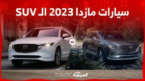 سيارات مازدا 2023 الـ SUV في السعودية.. كل اللي ودّك تعرفه (مواصفات وأسعار) 7