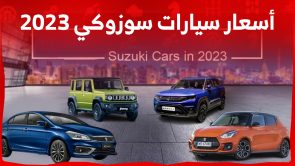 أسعار سيارات سوزوكي 2023 في السعودية: وإليكم أبرز مواصفات كل سيارة 3