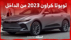 تويوتا كراون 2023 من الداخل والخارج وابرز مواصفاتها في السعودية