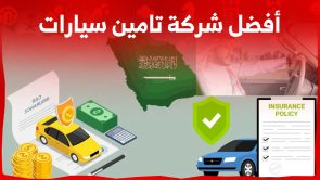 ما هي قائمة أفضل شركة تامين سيارات في السعودية 2023؟ 4