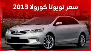 كم يبلغ سعر تويوتا كورولا 2013 مستعمل في السعودية وأين تجدها؟ 5