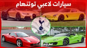 سيارات لاعبي توتنهام| أبرزهم Ferrari LaFerrari لدى سون هيونغ مين 6