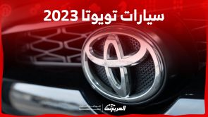 سيارات تويوتا 2023 الهايبرد