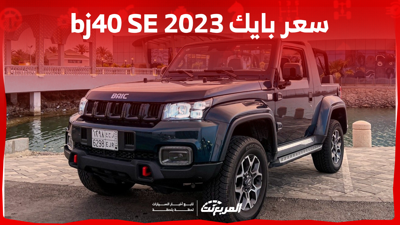 كم سعر بايك bj40 SE 2023 في السعودية وما هي أبرز تجهيزاتها؟