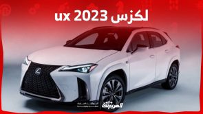 مقصورة لكزس ux 2023 تعرف على ابرز تجهيزاتها ومزاياها المختلفة في السعودية 2