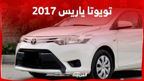 كم سعر تويوتا ياريس 2017 في سوق السيارات المستعملة بالسعودية؟ 2